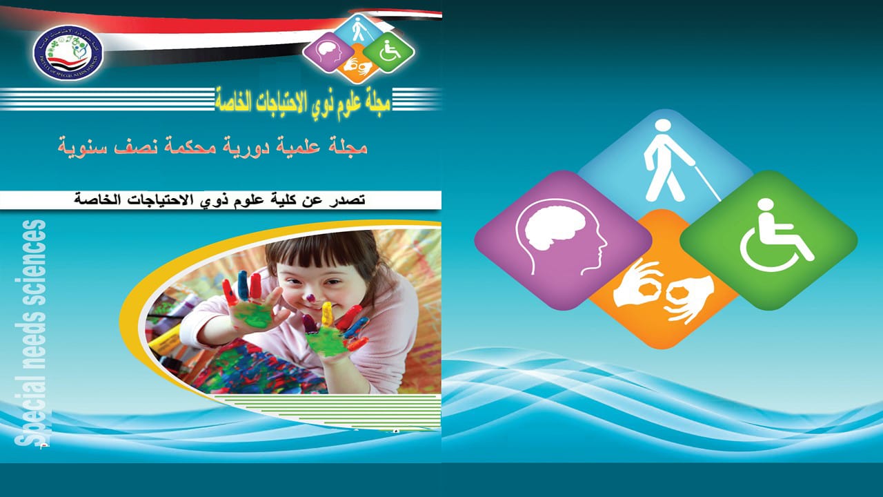مجلة  علوم ذوي الاحتياجات الخاصة