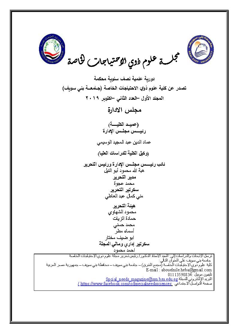 مجلة  علوم ذوي الاحتياجات الخاصة