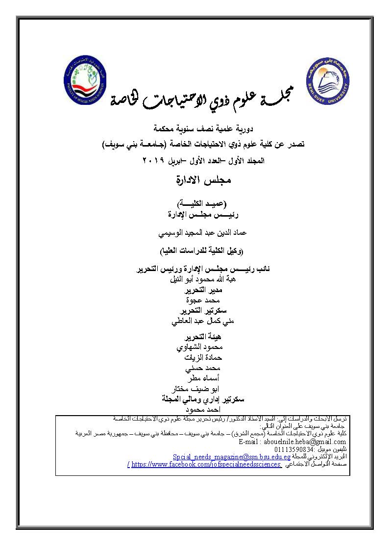 مجلة  علوم ذوي الاحتياجات الخاصة
